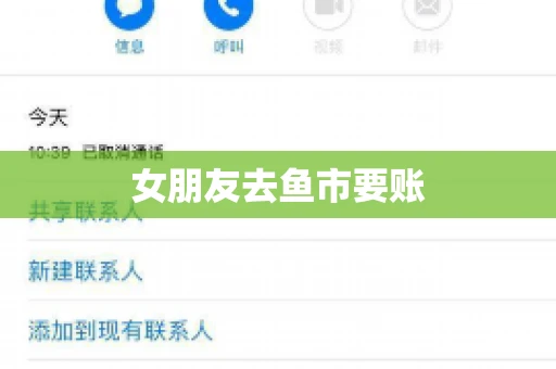 女朋友去鱼市要账