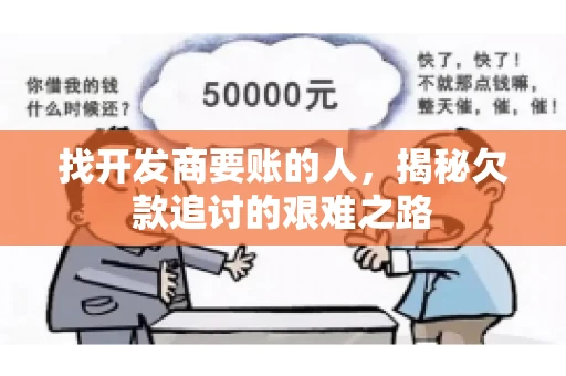 找开发商要账的人，揭秘欠款追讨的艰难之路