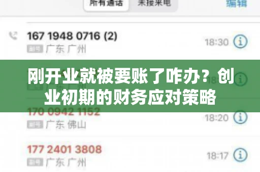 刚开业就被要账了咋办？创业初期的财务应对策略