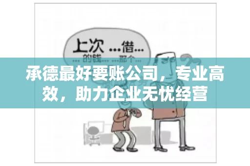 承德最好要账公司，专业高效，助力企业无忧经营