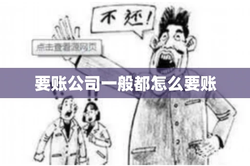 要账公司一般都怎么要账