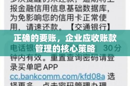 正确的要账，企业应收账款管理的核心策略