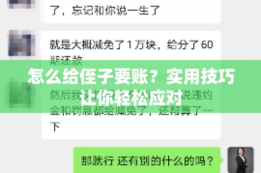 怎么给侄子要账？实用技巧让你轻松应对