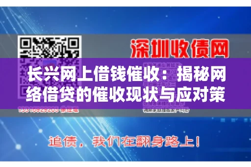 长兴网上借钱催收：揭秘网络借贷的催收现状与应对策略