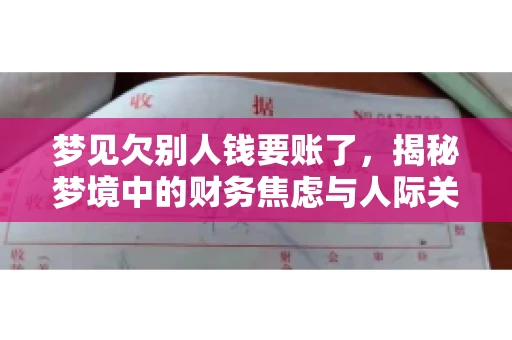 梦见欠别人钱要账了，揭秘梦境中的财务焦虑与人际关系