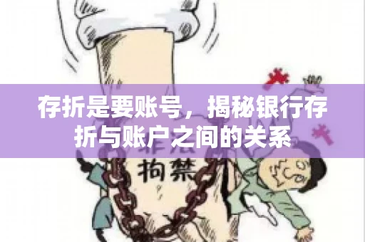 存折是要账号，揭秘银行存折与账户之间的关系