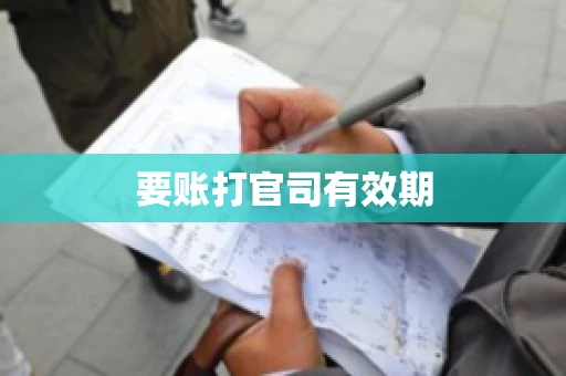 要账打官司有效期