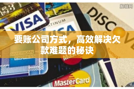 要账公司方式，高效解决欠款难题的秘诀