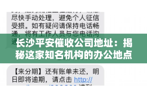 长沙平安催收公司地址：揭秘这家知名机构的办公地点