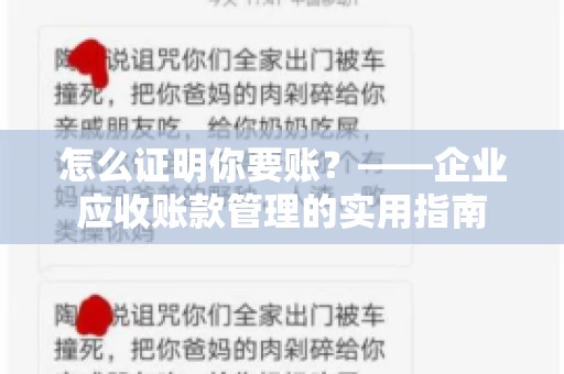 怎么证明你要账？——企业应收账款管理的实用指南