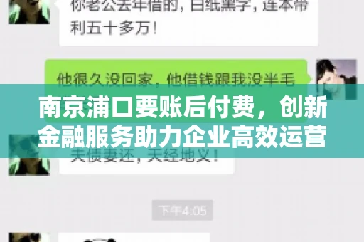 南京浦口要账后付费，创新金融服务助力企业高效运营