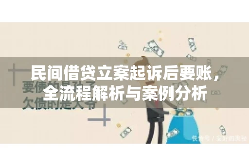 民间借贷立案起诉后要账，全流程解析与案例分析