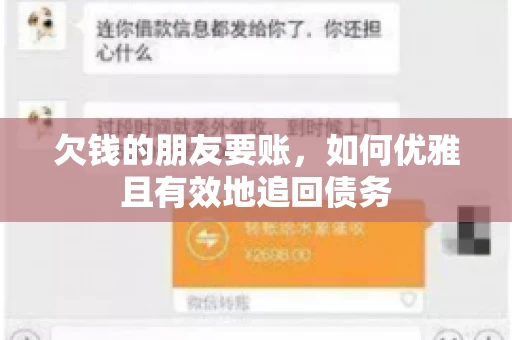 欠钱的朋友要账，如何优雅且有效地追回债务