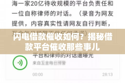 闪电借款催收如何？揭秘借款平台催收那些事儿