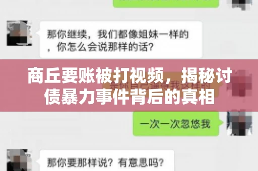 商丘要账被打视频，揭秘讨债暴力事件背后的真相