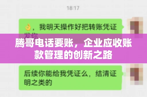 腾哥电话要账，企业应收账款管理的创新之路