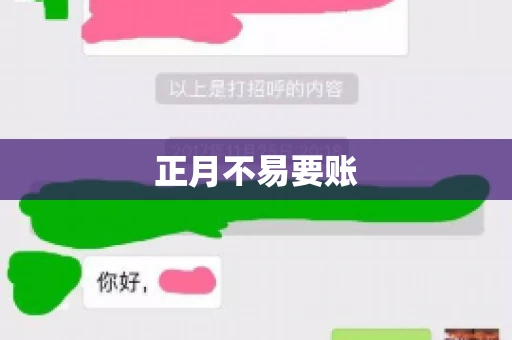 正月不易要账