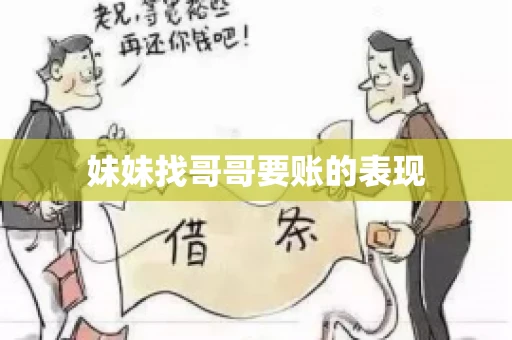 妹妹找哥哥要账的表现