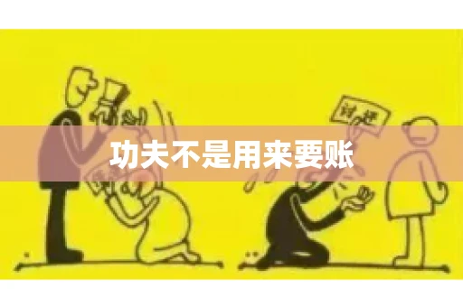 功夫不是用来要账