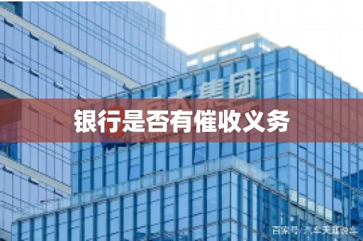 银行是否有催收义务