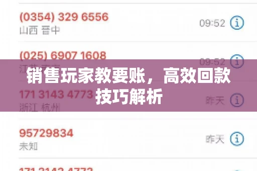销售玩家教要账，高效回款技巧解析