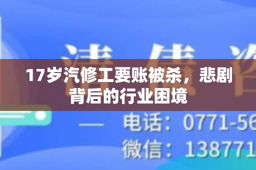 17岁汽修工要账被杀，悲剧背后的行业困境