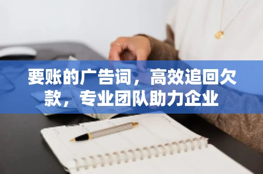 要账的广告词，高效追回欠款，专业团队助力企业