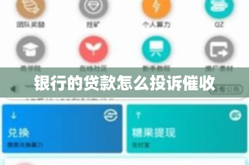 银行的贷款怎么投诉催收