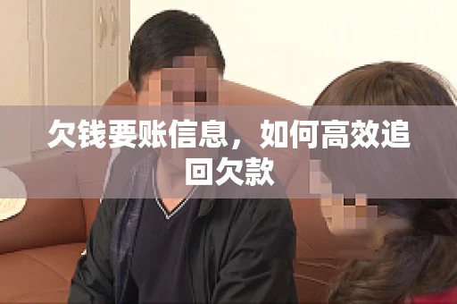 欠钱要账信息，如何高效追回欠款