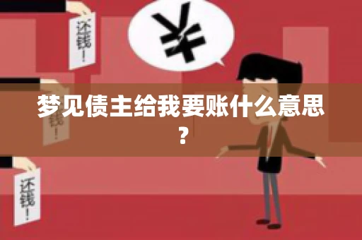 梦见债主给我要账什么意思？