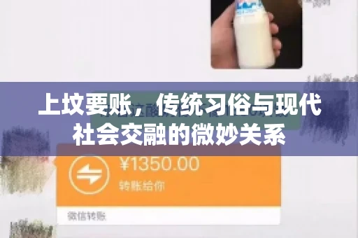 上坟要账，传统习俗与现代社会交融的微妙关系