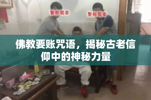佛教要账咒语，揭秘古老信仰中的神秘力量