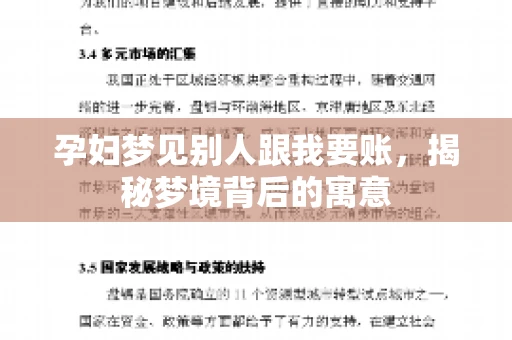 孕妇梦见别人跟我要账，揭秘梦境背后的寓意