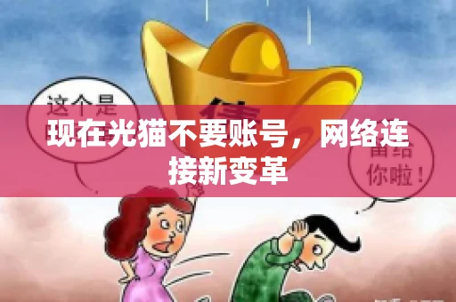 现在光猫不要账号，网络连接新变革