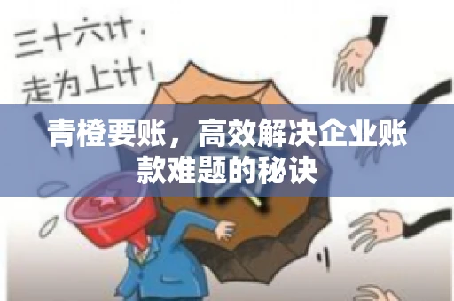 青橙要账，高效解决企业账款难题的秘诀