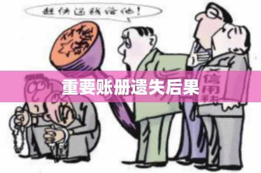 重要账册遗失后果