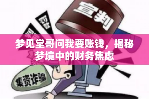 梦见堂哥问我要账钱，揭秘梦境中的财务焦虑