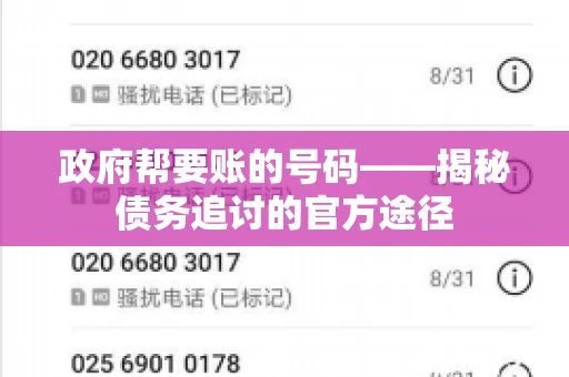 政府帮要账的号码——揭秘债务追讨的官方途径