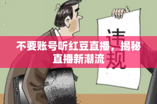 不要账号听红豆直播，揭秘直播新潮流