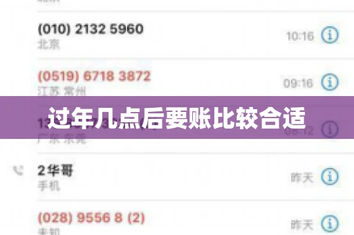 过年几点后要账比较合适
