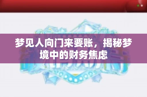 梦见人向门来要账，揭秘梦境中的财务焦虑