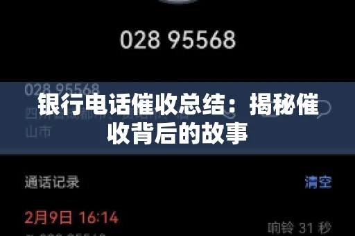 银行电话催收总结：揭秘催收背后的故事