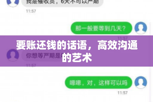 要账还钱的话语，高效沟通的艺术