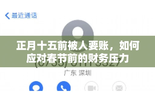 正月十五前被人要账，如何应对春节前的财务压力