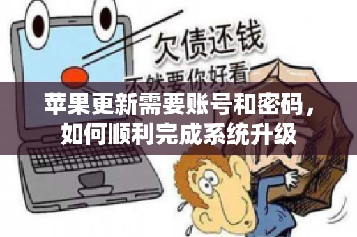 苹果更新需要账号和密码，如何顺利完成系统升级