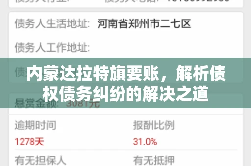 内蒙达拉特旗要账，解析债权债务纠纷的解决之道