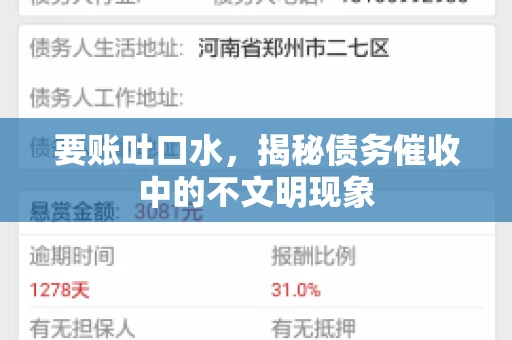 要账吐口水，揭秘债务催收中的不文明现象