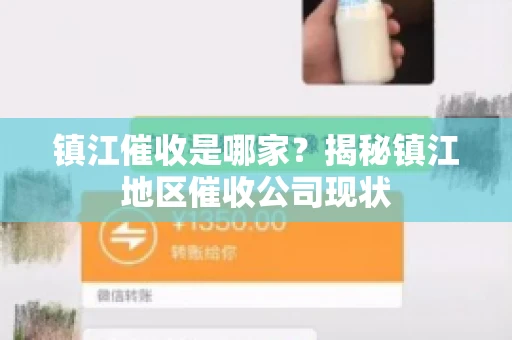 镇江催收是哪家？揭秘镇江地区催收公司现状