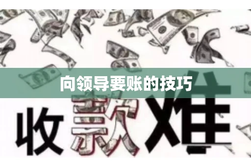向领导要账的技巧