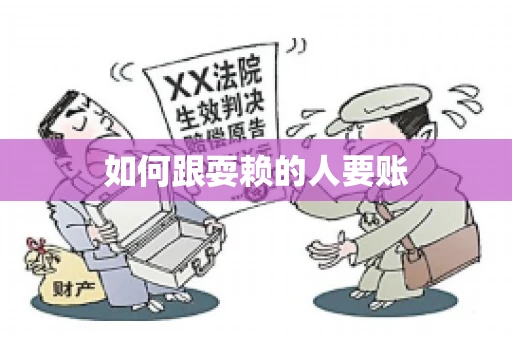 如何跟耍赖的人要账
